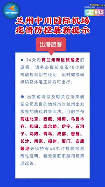 兰州中川机场疫情防控最新通知，保障旅客安全出行的关键措施